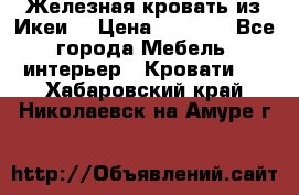 Железная кровать из Икеи. › Цена ­ 2 500 - Все города Мебель, интерьер » Кровати   . Хабаровский край,Николаевск-на-Амуре г.